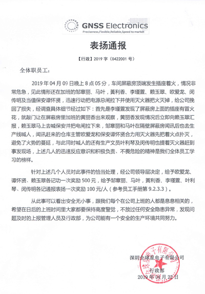 深圳全球星電子致信通報(bào)表?yè)P(yáng)我司駐守的保安員