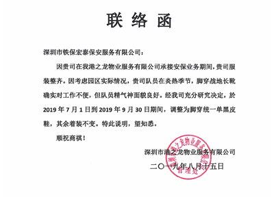 港之龍物業公司致信聯絡我司更換安保裝備
