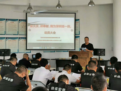 保大慶、講奉獻、我為深圳巡一段動員大會