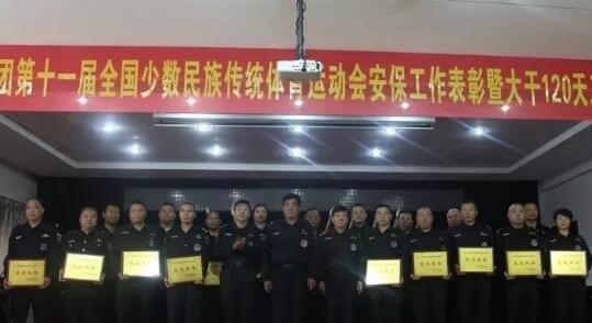 鄭州保安集團召開第十一屆全國少數民族傳統(tǒng)體育運動會安保工作表彰