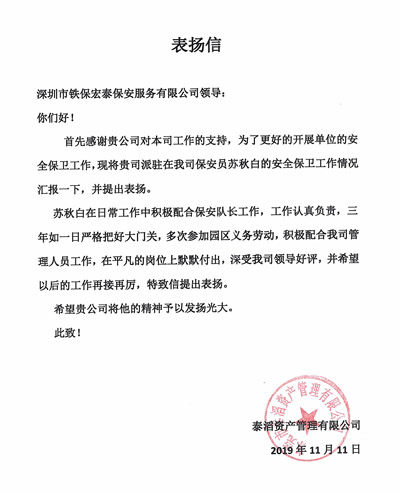 泰滔資產管理公司致信表揚我司保安員蘇秋白