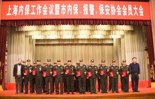 上海內(nèi)保工作會(huì)議暨內(nèi)保、報(bào)警、保安協(xié)會(huì)會(huì)員大會(huì)隆重舉行