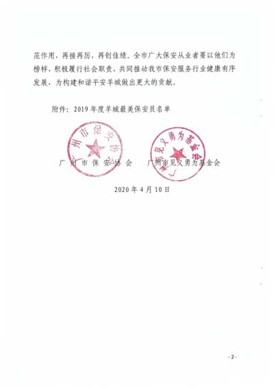 2019年度羊城最美保安員 2019年度羊城最美保安員