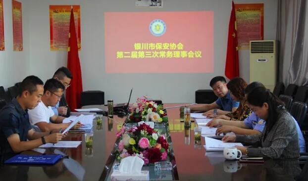 銀川市保安協(xié)會(huì)召開(kāi)第二屆第三次常務(wù)理事會(huì)議