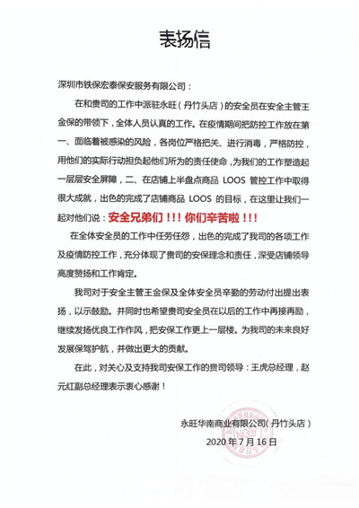 永旺華南商業丹竹頭店致信表揚我司安保隊員