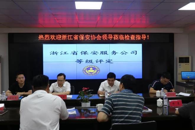 浙江省保安協會開展2020年度保安服務公司等級評定現場評審
