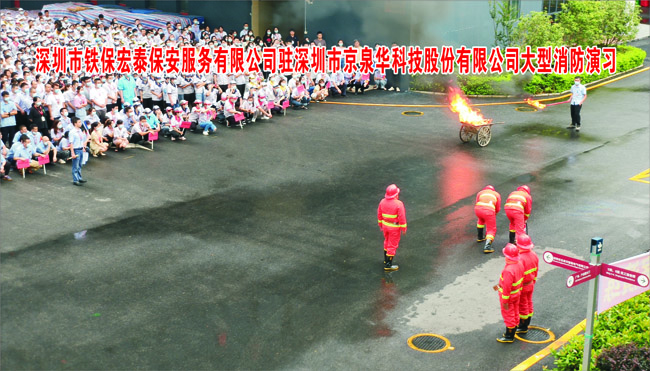 鐵保宏泰駐深圳京泉華科技公司安保分隊進(jìn)行大型消防演習(xí)