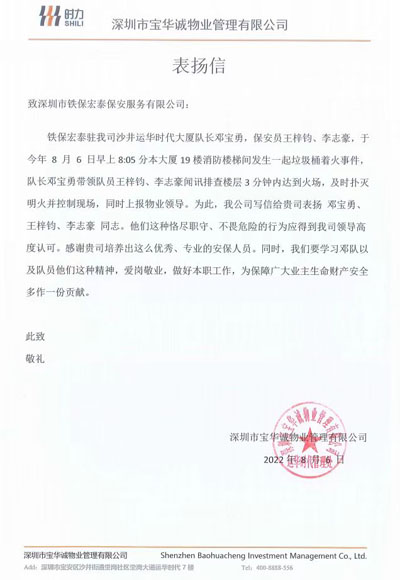 深圳寶華誠物業(yè)公司致信表揚(yáng)我司安保隊員