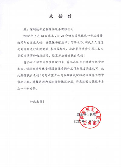 深圳恒生醫(yī)院致信表揚(yáng)我司安保隊員