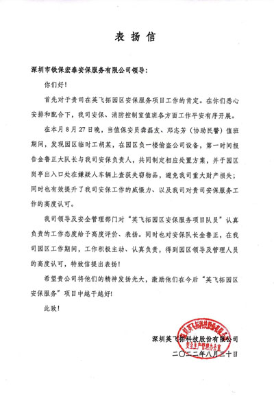 深圳英飛拓致信表揚(yáng)我司安保隊員