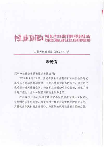 中交第二航務(wù)工程局深惠城際工程項目部致信表揚鐵保宏泰保安