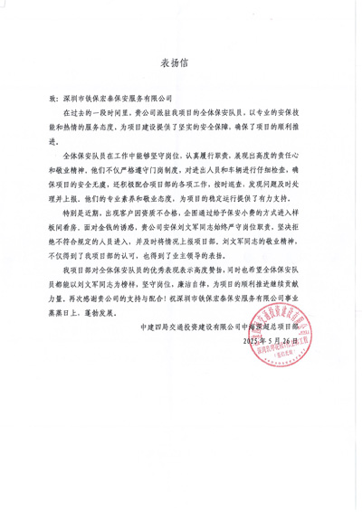 中建四局致信中海深超總項(xiàng)目部致信表揚(yáng)我司鐵保宏泰保安