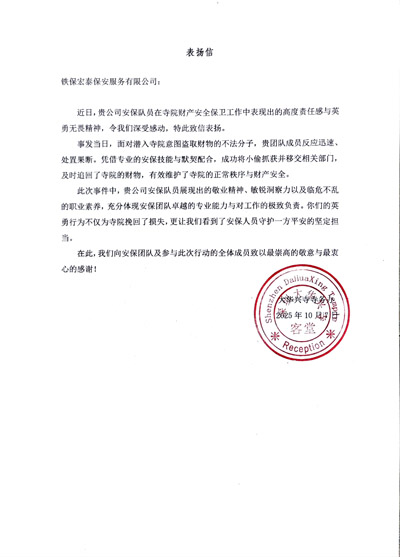 大華興寺寺務(wù)辦致信表揚我司鐵保宏泰保安公司安保隊員